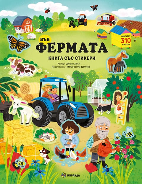 Корица на „Във фермата" — Джоли Хана