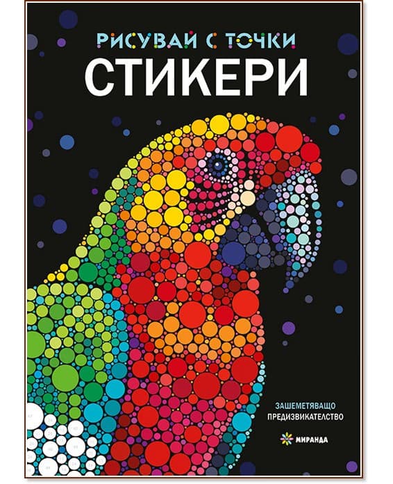 Корица на „Рисувай с точки"