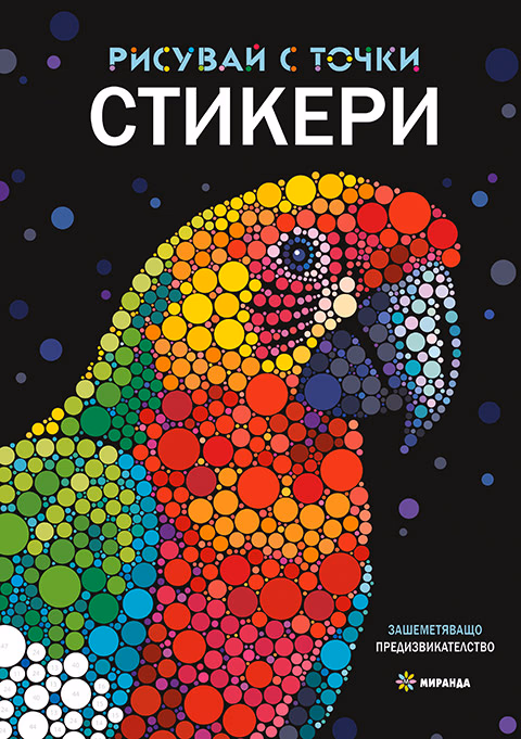 Корица на „Рисувай с точки"