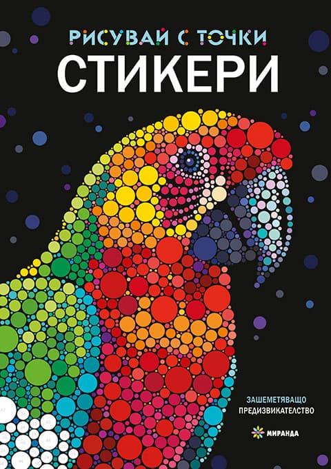 Корица на „Рисувай с точки"