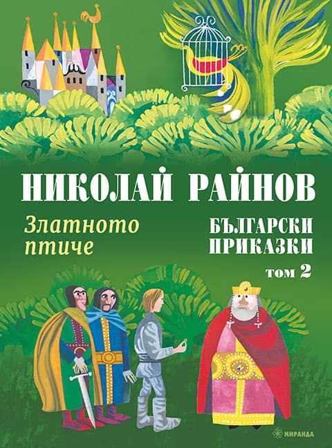 Корица на „Български приказки. Златното птиче - том 2" — Николай Райнов