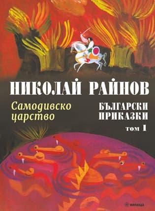 Корица на „Български приказки. Самодивско царство - том 1" — Николай Райнов