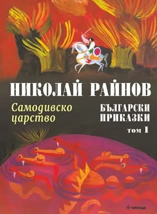 Корица на „Български приказки. Самодивско царство - том 1“, Николай Райнов