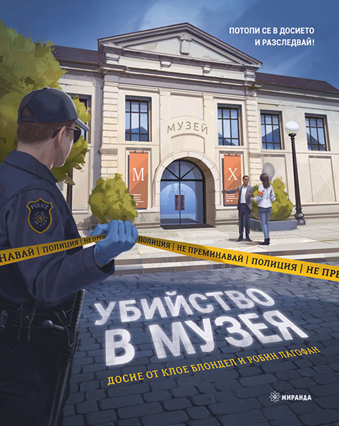 Корица на „Убийство в музея"