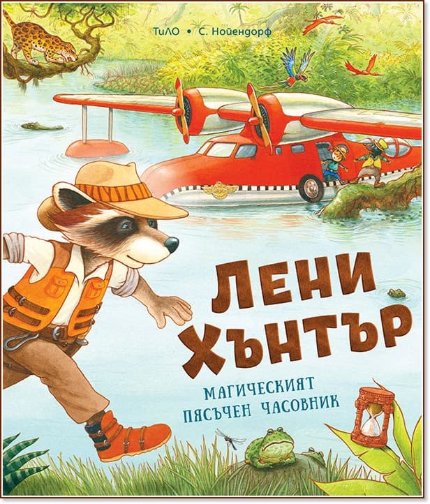 Корица на „Лени Хънтър. Магическият пясъчен часовник" — ТиЛО