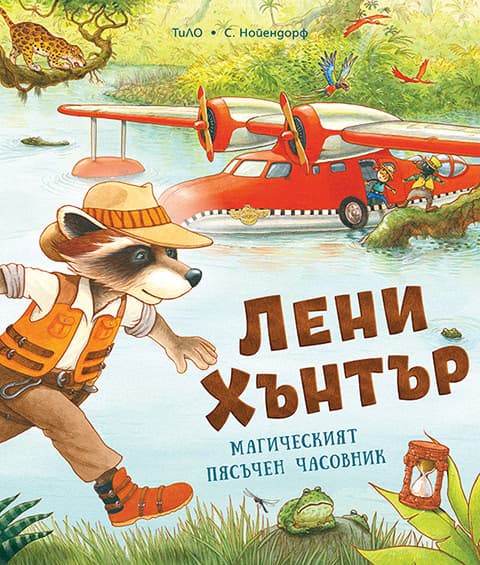 Корица на „Лени Хънтър. Магическият пясъчен часовник" — ТиЛО
