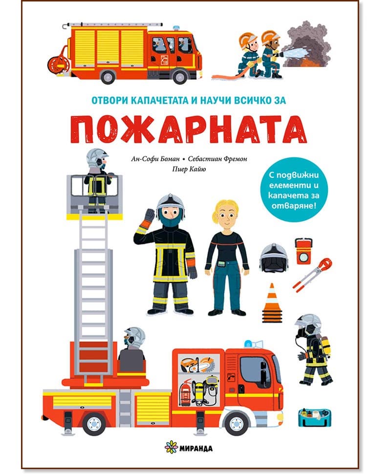 Корица на „Пожарната" — Ан-Софи Боман