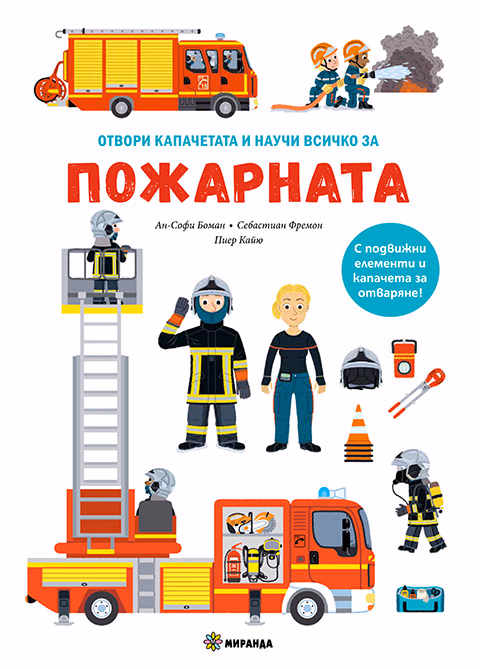 Корица на „Пожарната"