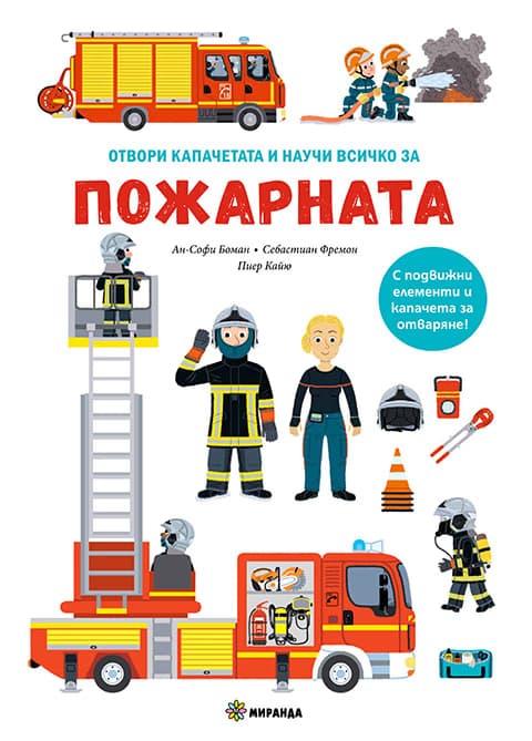 Корица на „Пожарната" — Ан-Софи Боман