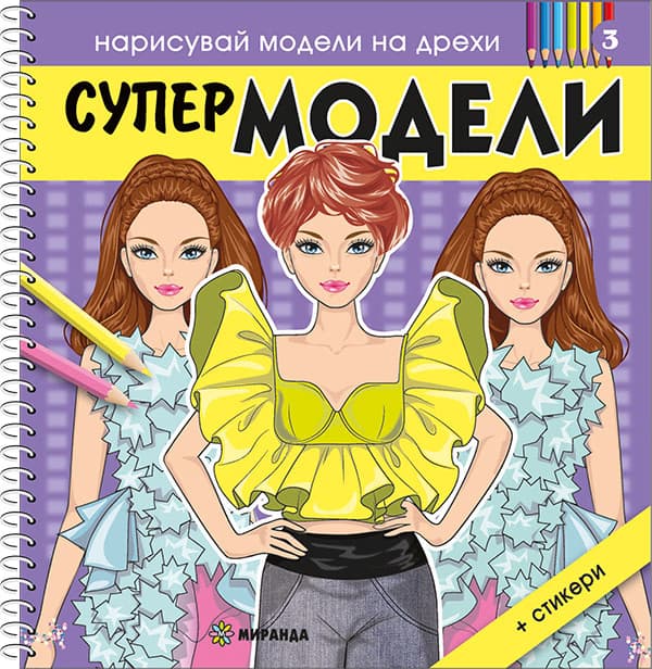 Корица на „Нарисувай модели на дрехи: Супер модели - книжка 3"