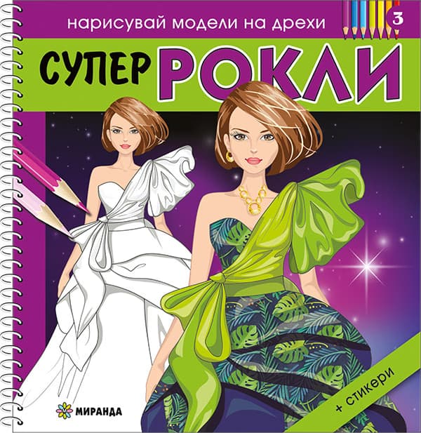 Корица на „Нарисувай модели на дрехи: Супер рокли - книжка 3"