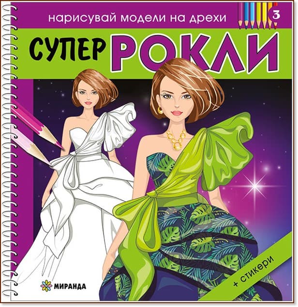 Корица на „Нарисувай модели на дрехи: Супер рокли - книжка 3"