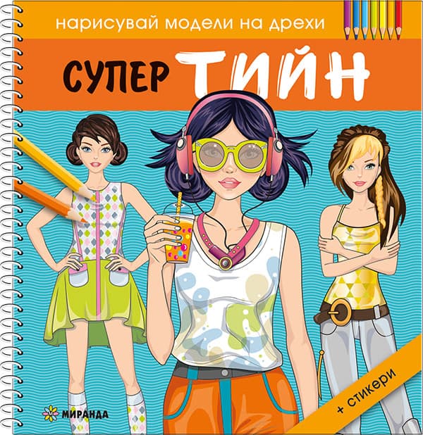 Корица на „Нарисувай модели на дрехи: Супер тийн"