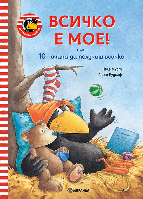 Корица на „Гарванчето Чорапчо: Всичко е мое!"