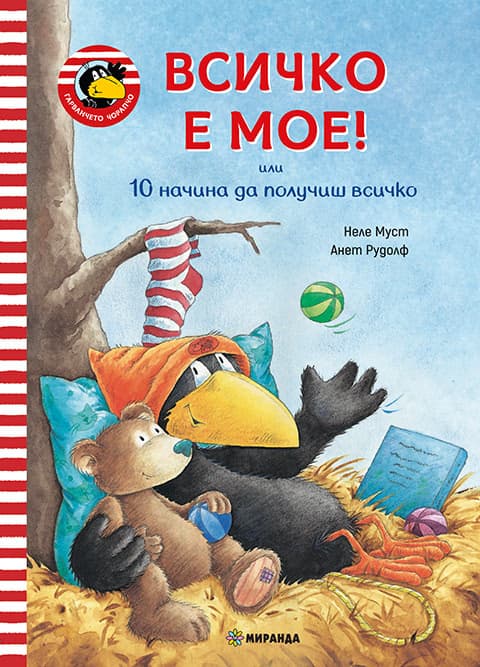 Корица на „Гарванчето Чорапчо: Всичко е мое!"