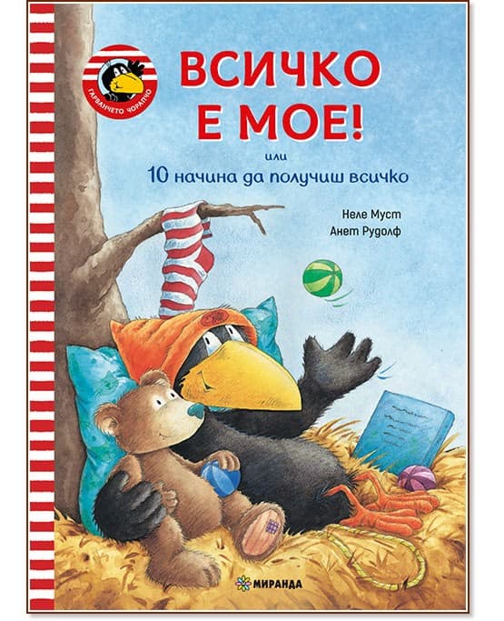 Корица на „Гарванчето Чорапчо: Всичко е мое!"