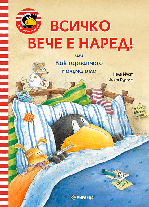 Корица на „Гарванчето Чорапчо: Всичко вече е наред!"