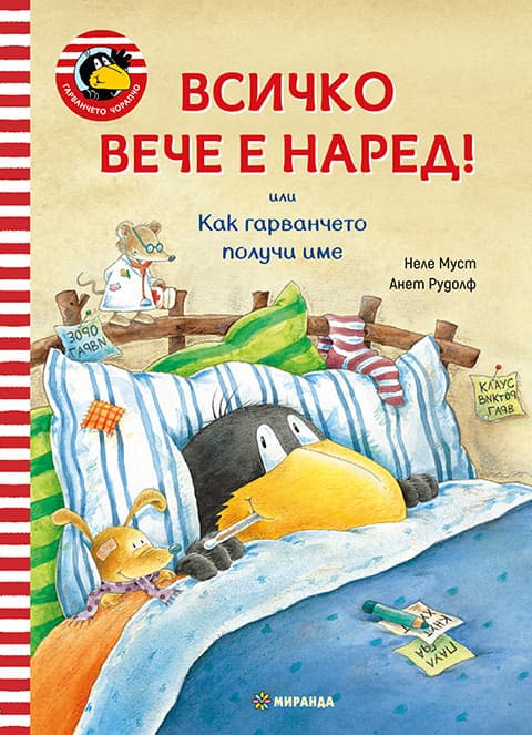 Корица на „Гарванчето Чорапчо: Всичко вече е наред!"