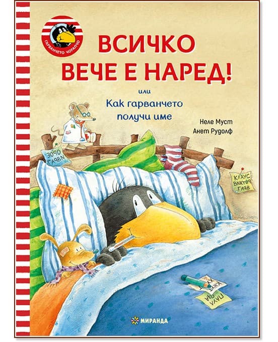 Корица на „Гарванчето Чорапчо: Всичко вече е наред!"