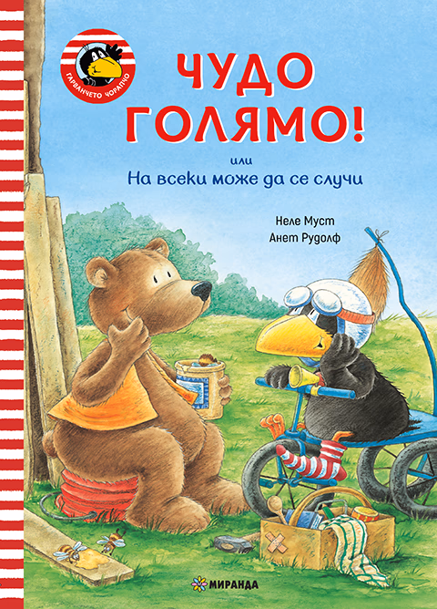 Корица на „Гарванчето Чорапчо: Чудо голямо!"