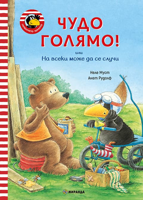 Корица на „Гарванчето Чорапчо: Чудо голямо!"