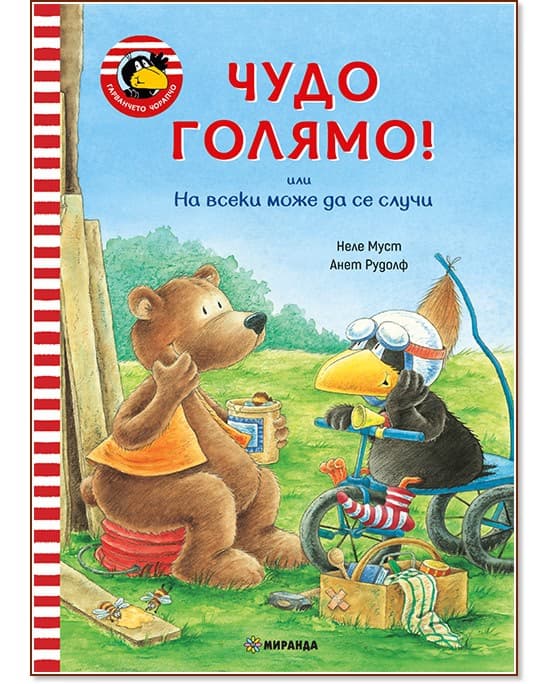 Корица на „Гарванчето Чорапчо: Чудо голямо!"