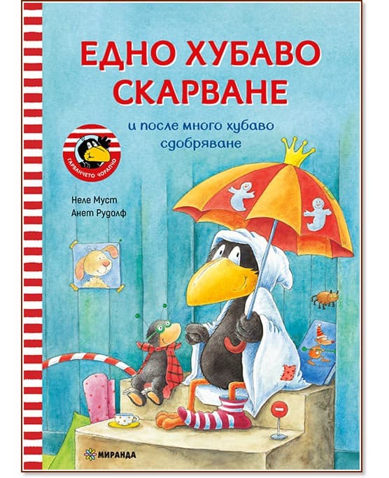 Корица на „Гарванчето Чорапчо: Едно хубаво скарване"