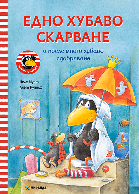 Корица на „Гарванчето Чорапчо: Едно хубаво скарване"