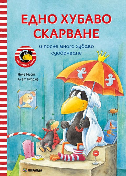 Корица на „Гарванчето Чорапчо: Едно хубаво скарване"