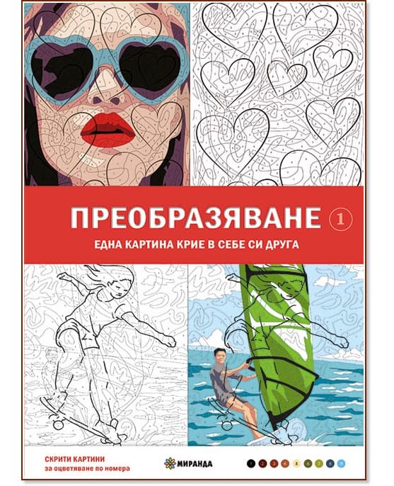 Корица на „Преобразяване. Оцветяване по номера" — Алексис Перес