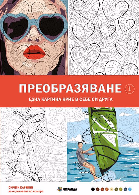 Корица на „Преобразяване. Оцветяване по номера" — Алексис Перес