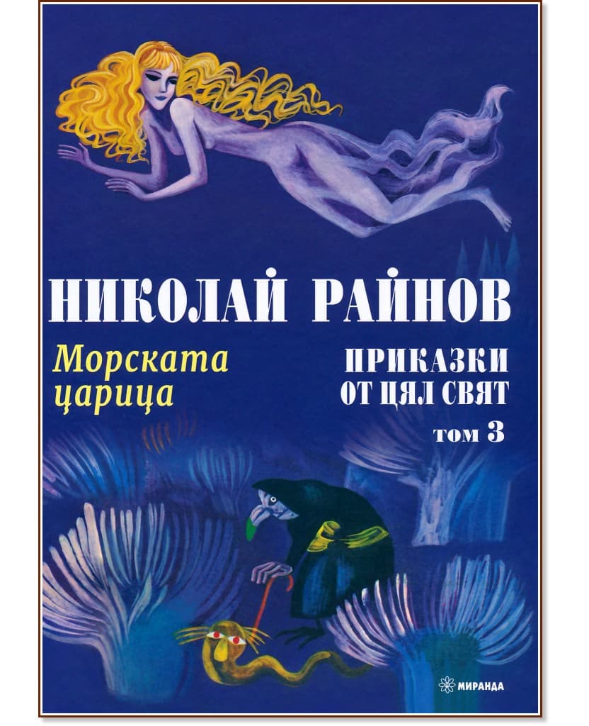 Корица на „Приказки от цял свят. Морската царица - том 3" — Николай Райнов