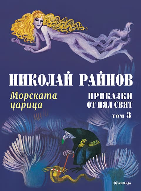 Корица на „Приказки от цял свят. Морската царица - том 3"
