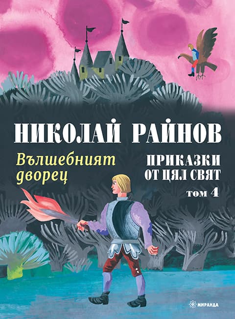 Корица на „Приказки от цял свят. Вълшебният дворец - том 4" — Николай Райнов