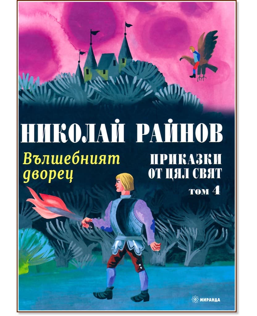 Корица на „Приказки от цял свят. Вълшебният дворец - том 4" — Николай Райнов