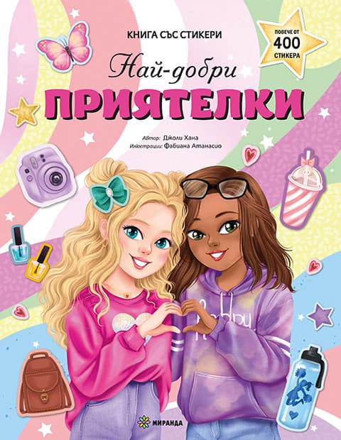 Корица на „Най-добри приятелки" — Джоли Хана