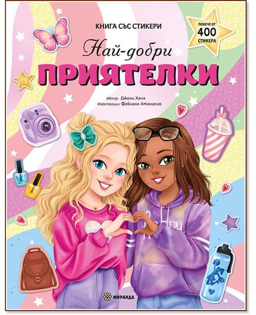 Корица на „Най-добри приятелки" — Джоли Хана