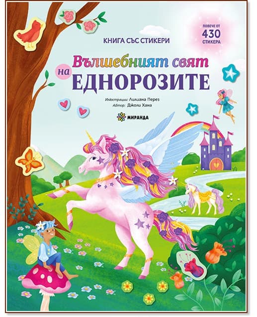 Корица на „Вълшебният свят на еднорозите" — Джоли Хана