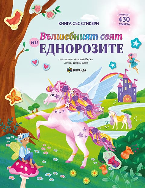 Корица на „Вълшебният свят на еднорозите" — Джоли Хана