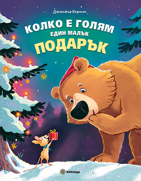 Корица на „Колко е голям един малък подарък" — Дженифър Коулман