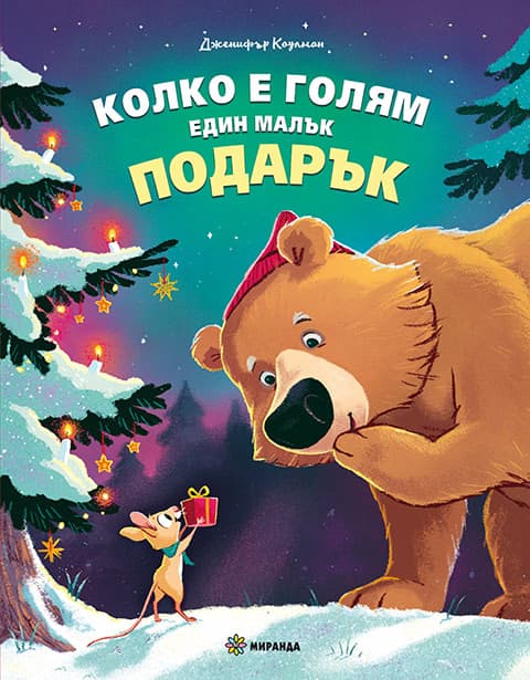 Корица на „Колко е голям един малък подарък" — Дженифър Коулман