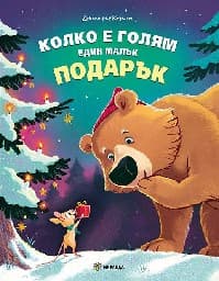 Корица на „Колко е голям един малък подарък"