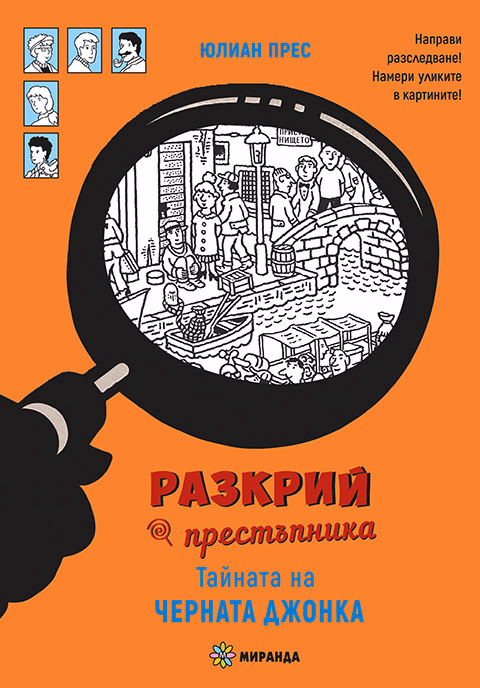 Корица на „Тайната на черната джонка" — Юлиан Прес