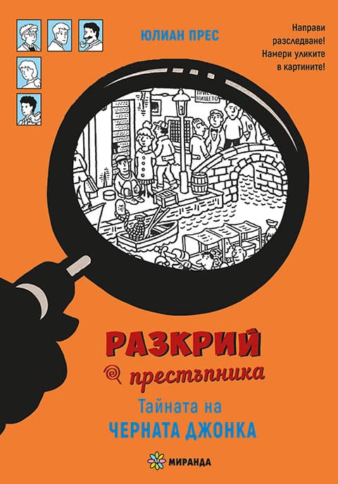 Корица на „Тайната на черната джонка" — Юлиан Прес