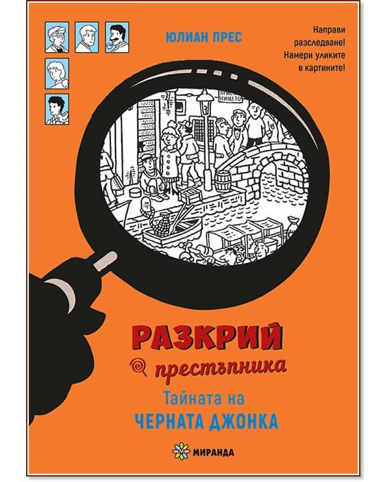 Корица на „Тайната на черната джонка" — Юлиан Прес