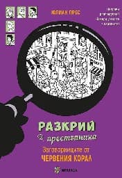 Корица на „Заговорниците от Червения корал"