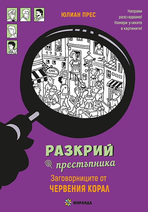 Корица на „Заговорниците от Червения корал" — Юлиан Прес