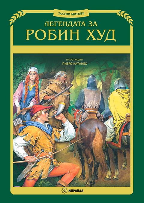 Корица на „Легендата за Робин Худ"