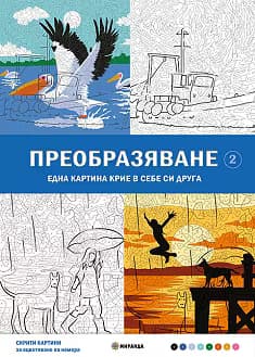 Корица на „Преобразяване. Оцветяване по номера - част 2"