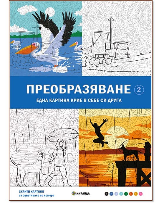 Корица на „Преобразяване. Оцветяване по номера - част 2"
